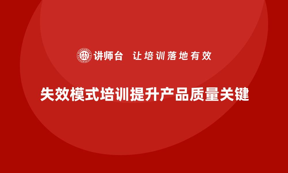 文章提升产品质量的关键：全面解析失效模式培训的重要性的缩略图