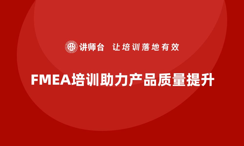 文章提升产品质量的秘密武器：失效模式分析培训揭秘的缩略图