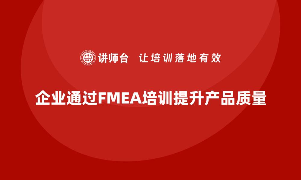 文章掌握失效模式分析培训提升产品质量与安全性的缩略图