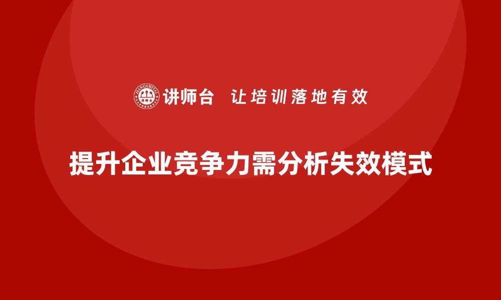 提升企业竞争力需分析失效模式