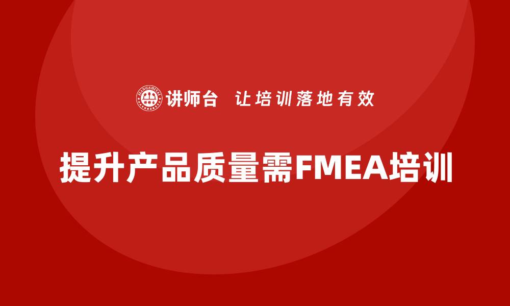 提升产品质量需FMEA培训