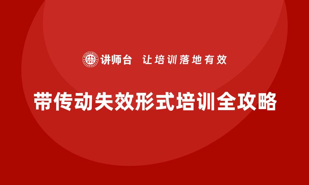 文章带传动失效形式培训全攻略，助您轻松掌握技术要点的缩略图