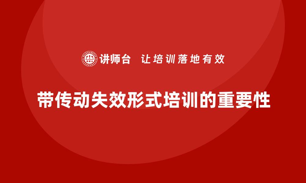 文章带传动失效形式培训，让你掌握关键技术要点的缩略图