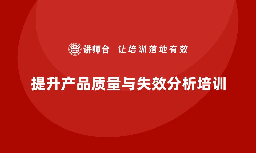 文章提升产品质量，掌握产品失效模式分析培训技巧的缩略图