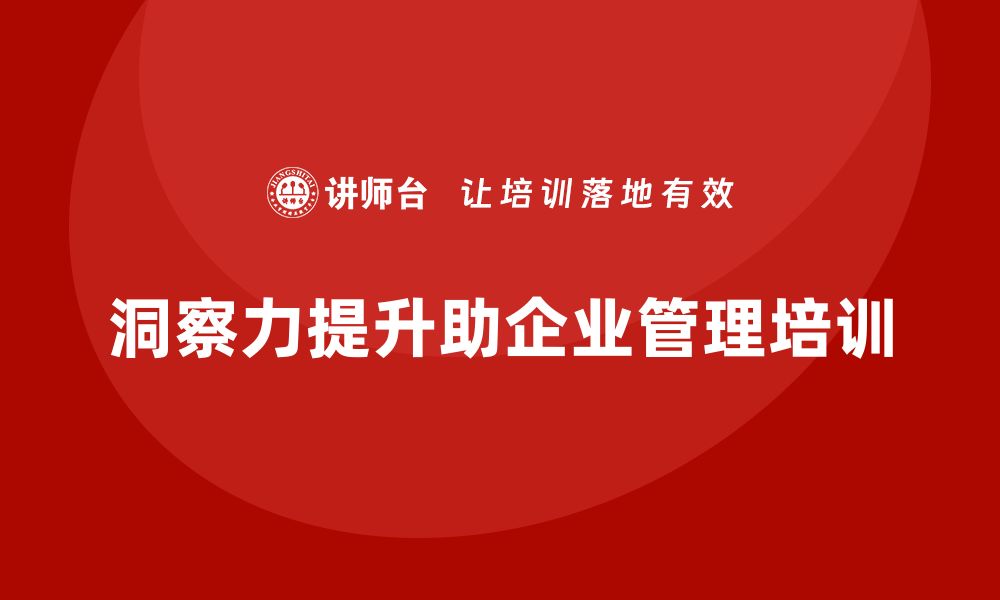 文章企业管理层培训如何提升领导者洞察力的缩略图