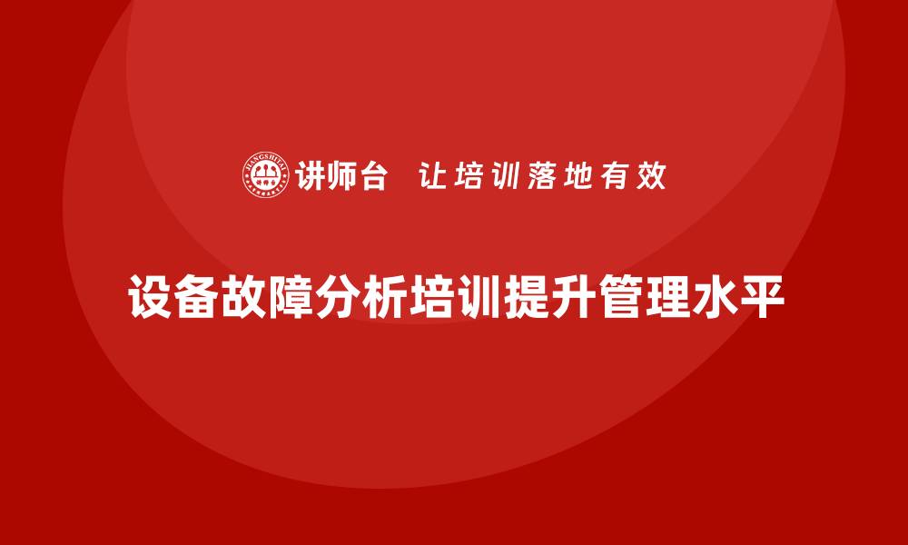 设备故障分析培训提升管理水平