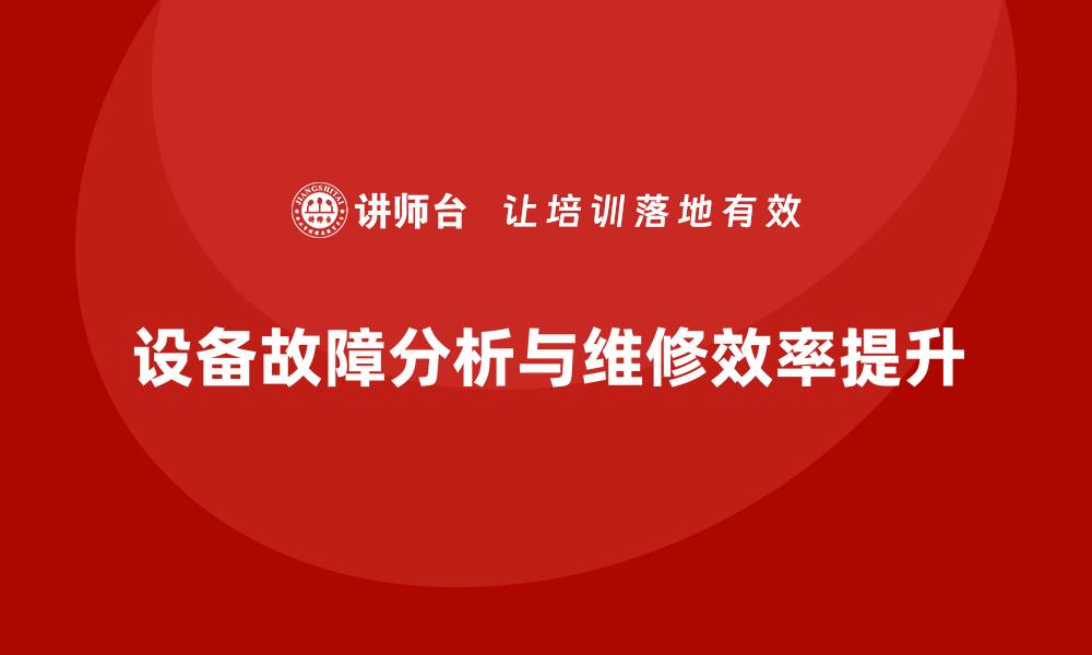 设备故障分析与维修效率提升