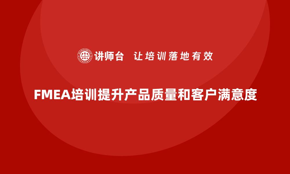 文章掌握FMEA失效模式与分析培训提升产品质量的缩略图