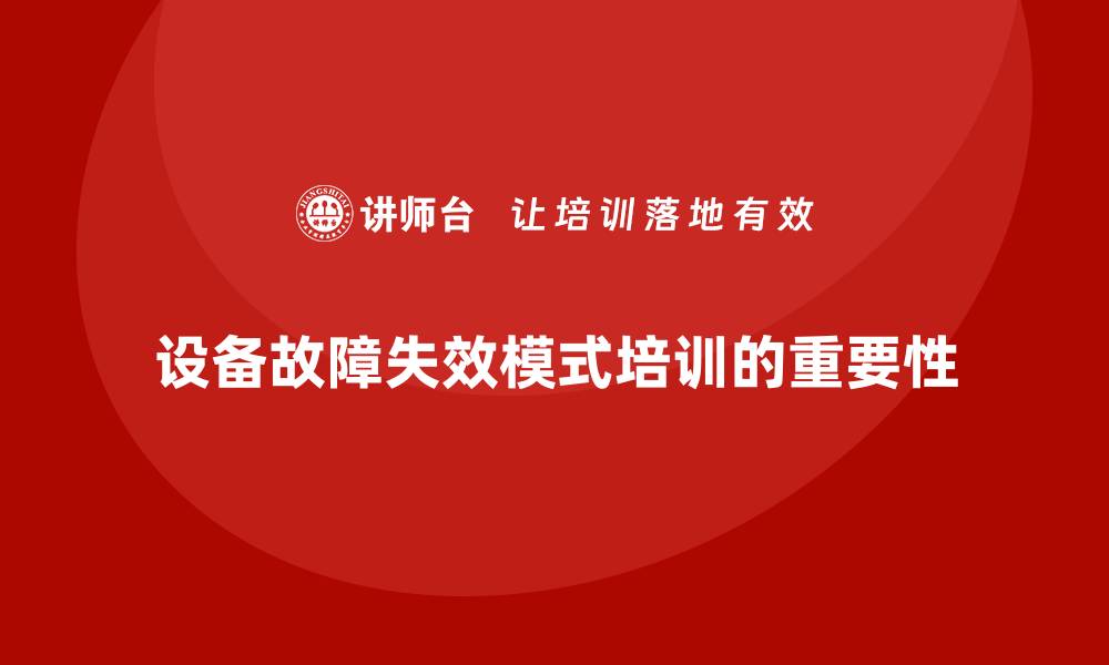 文章设备故障失效模式分析培训助力企业提升维修效率的缩略图