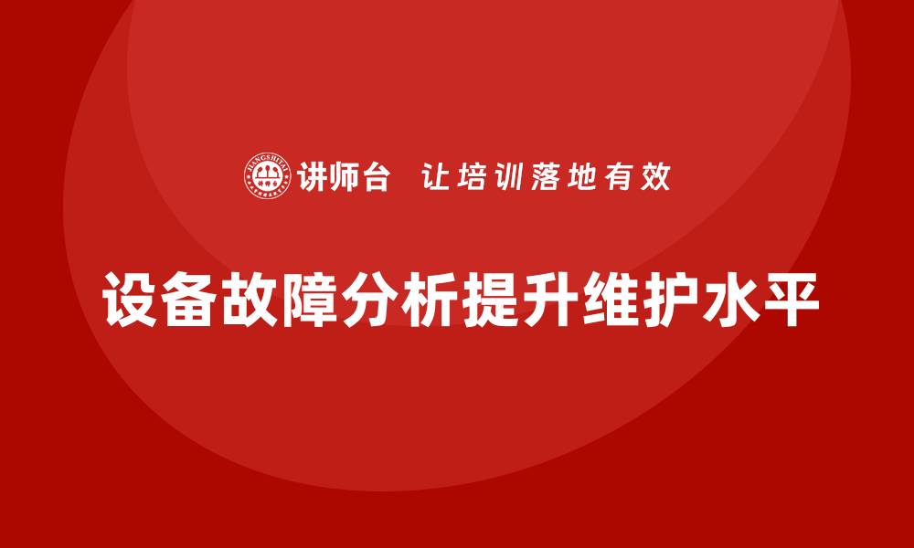 文章设备故障失效模式分析培训助力企业提升维护水平的缩略图