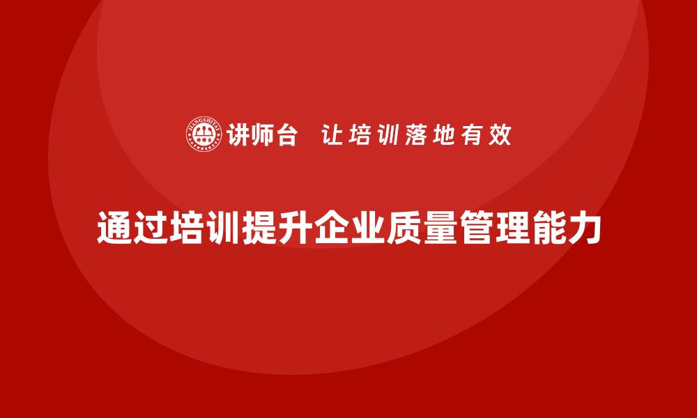 文章提升企业质量管理能力的失效模式与效应分析培训的缩略图