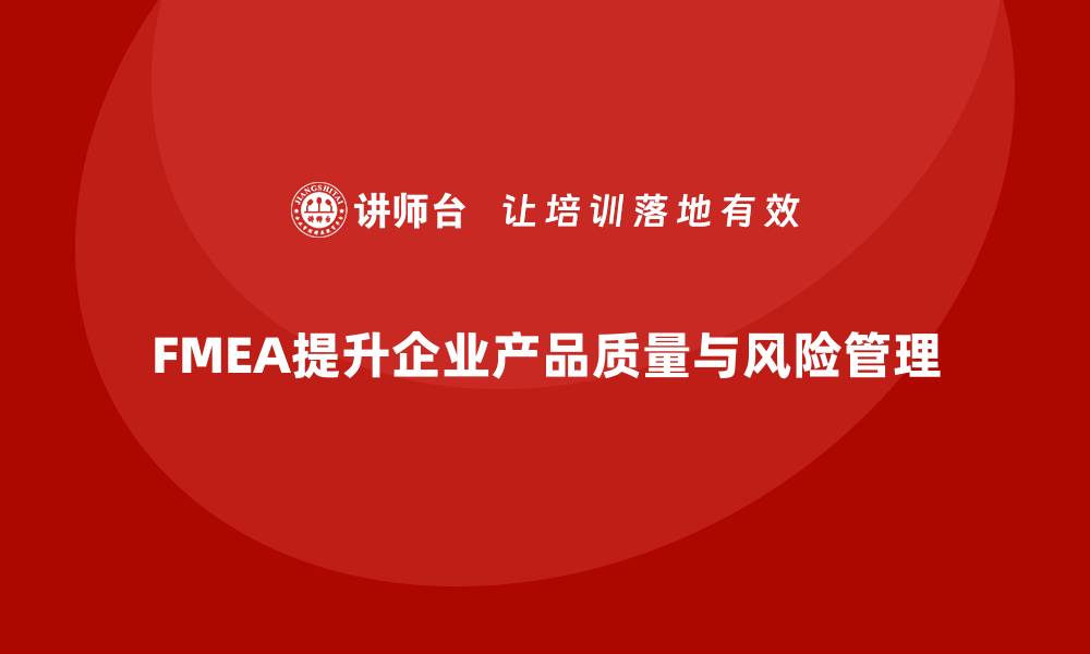 FMEA提升企业产品质量与风险管理