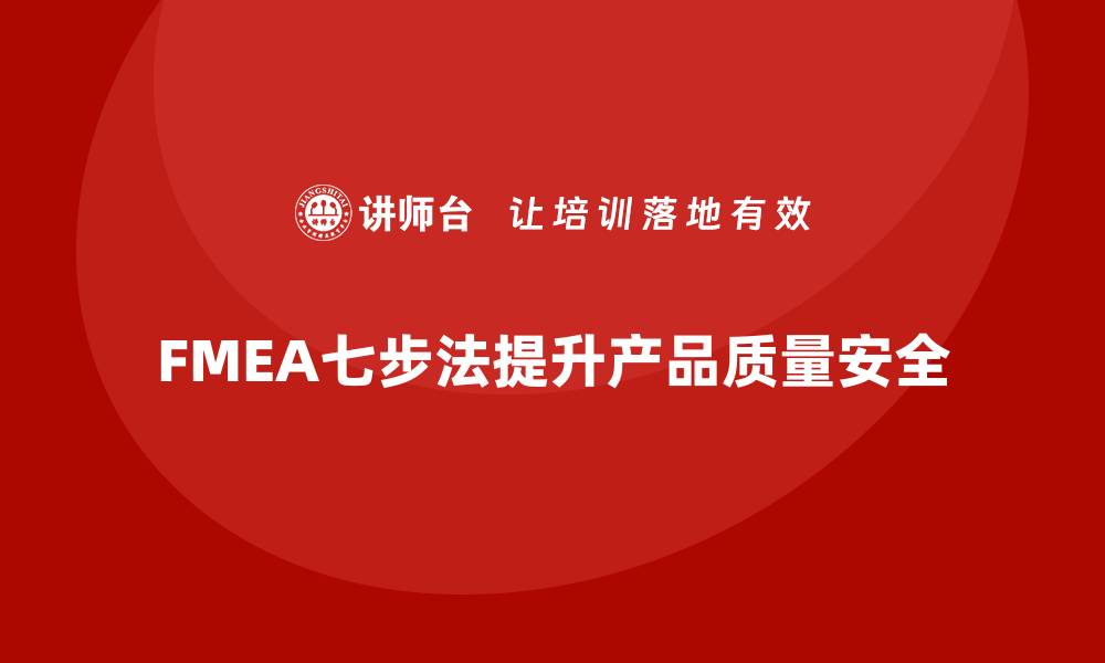 文章掌握FMEA七步法，提升产品质量与安全性的缩略图