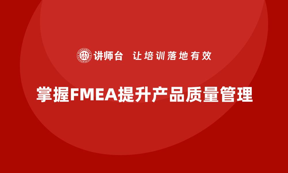 文章掌握FMEA七步法，提升产品质量管理水平的缩略图