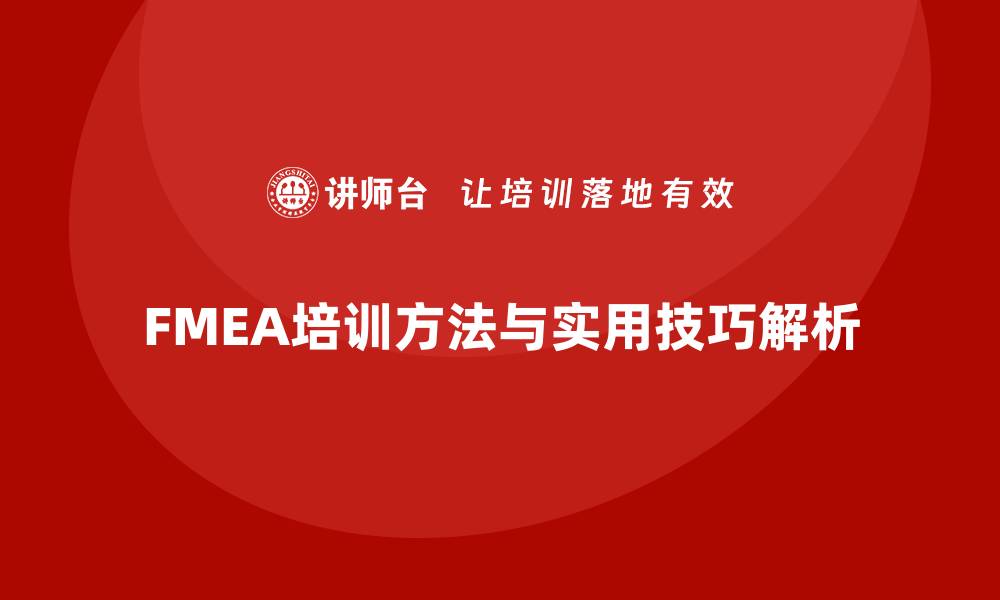 FMEA培训方法与实用技巧解析