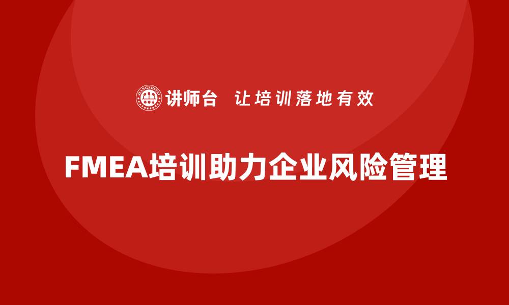 文章深入浅出FMEA的培训，让你轻松掌握风险管理技巧的缩略图