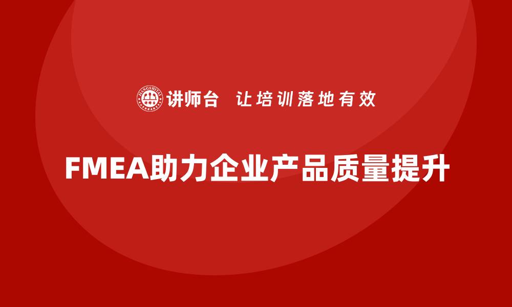 文章深入探讨FMEA失效分析的关键方法与应用的缩略图