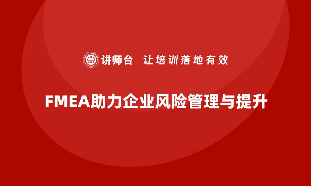 FMEA助力企业风险管理与提升