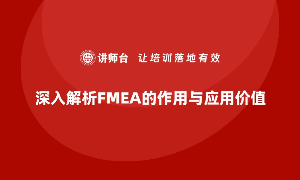 文章深入解析FMEA的作用与实际应用价值的缩略图