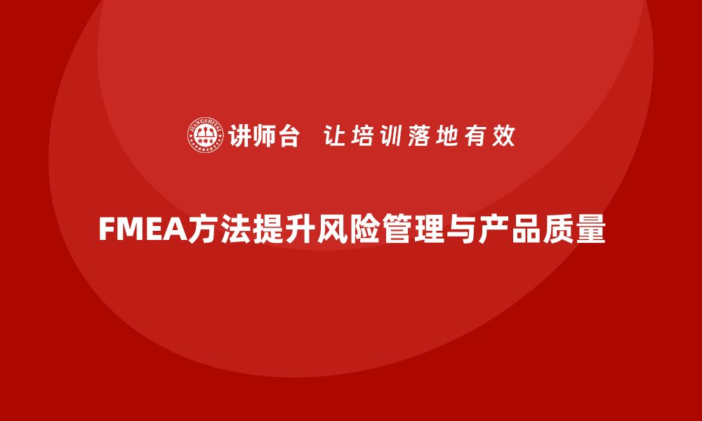 FMEA方法提升风险管理与产品质量