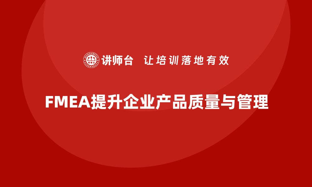 文章深入解析FMEA方法助力产品质量提升的缩略图