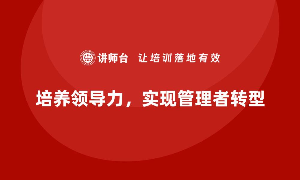 文章管理层培训：从管理者到领导者的转型的缩略图