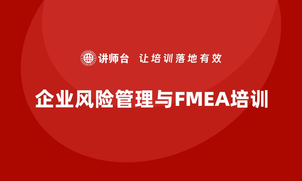 文章掌握FMEA方法，提升企业风险管理能力的培训课程的缩略图