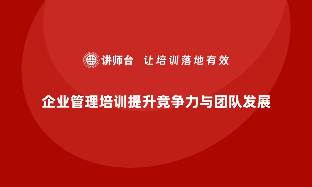 文章企业管理层培训，激发团队无限可能的缩略图