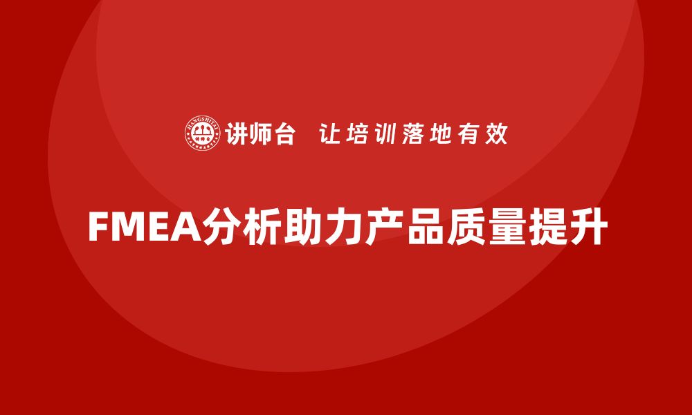 文章深入解读FMEA分析：提升产品质量的核心利器的缩略图