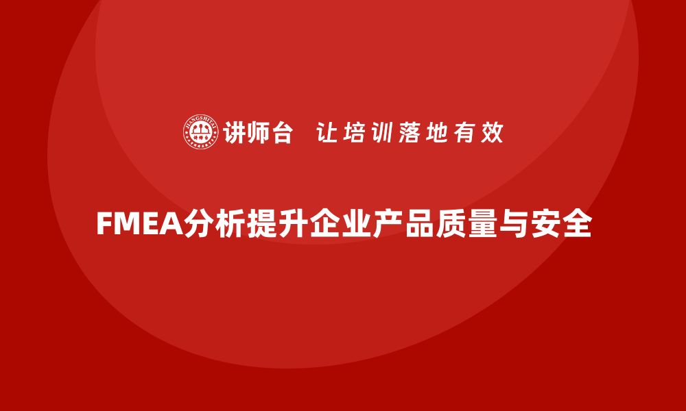 FMEA分析提升企业产品质量与安全