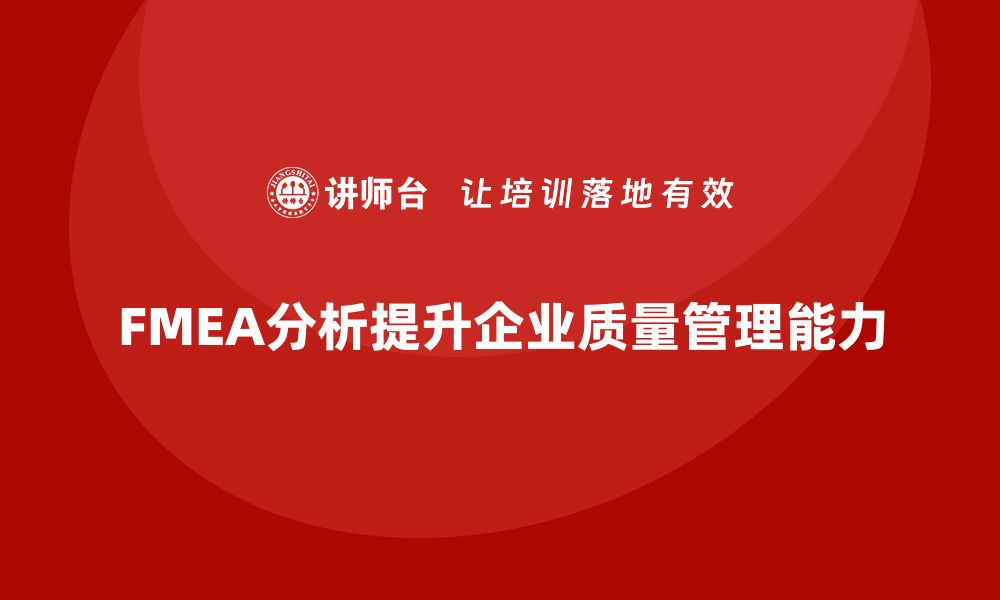 文章掌握FMEA分析标准培训，提升质量管理能力的缩略图