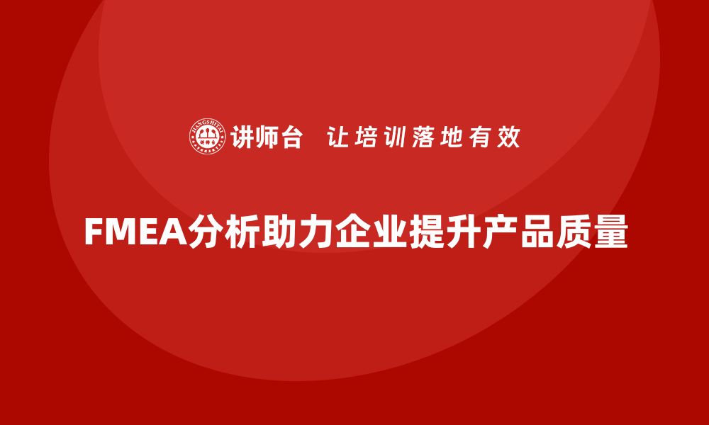 FMEA分析助力企业提升产品质量