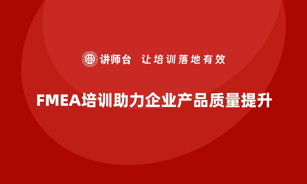 文章提升产品质量的FMEA分析方法课程推荐的缩略图