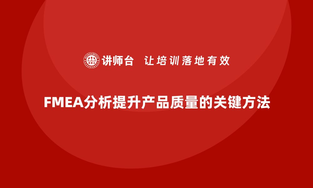 FMEA分析提升产品质量的关键方法