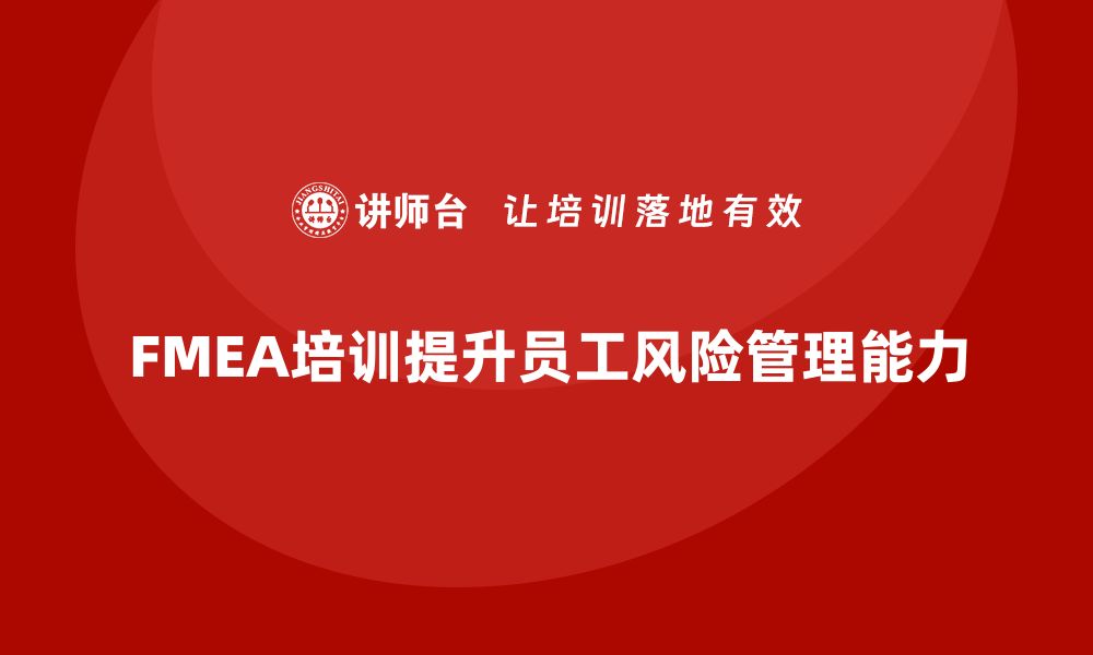 文章深入解析FMEA分析方法培训的必要性与技巧的缩略图