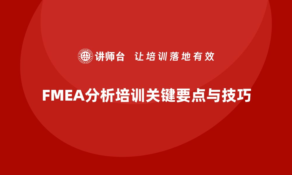 文章深入解析FMEA分析方法培训的关键要点与应用技巧的缩略图