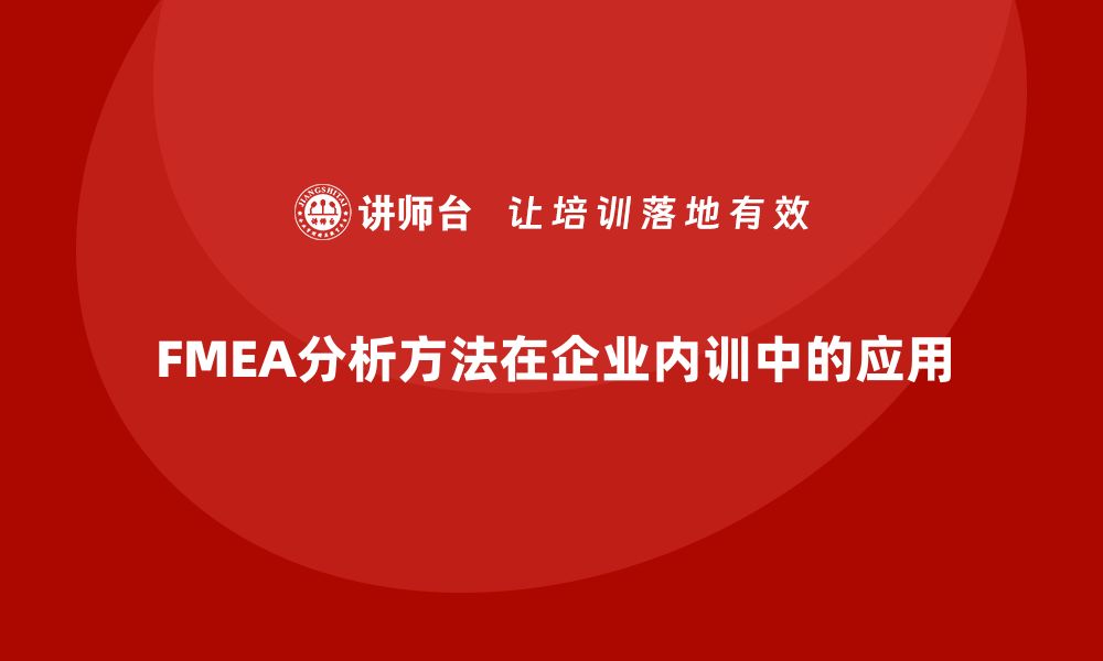 文章企业内训必备：FMEA分析方法全解析与应用技巧的缩略图