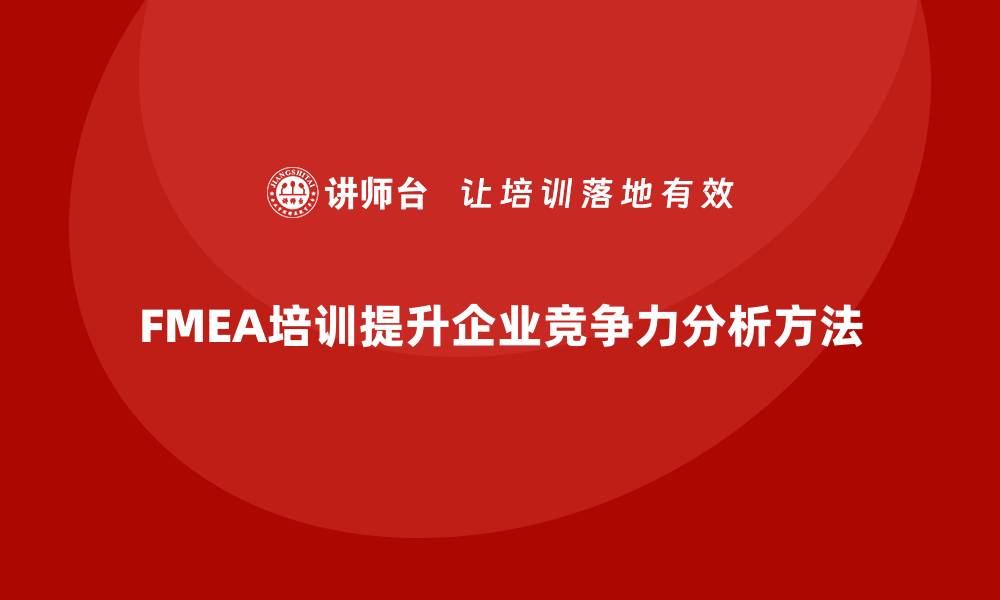 文章提升企业竞争力的FMEA分析方法培训课程揭秘的缩略图