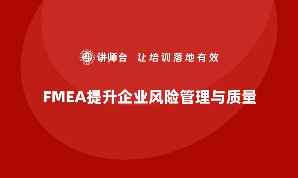 FMEA提升企业风险管理与质量