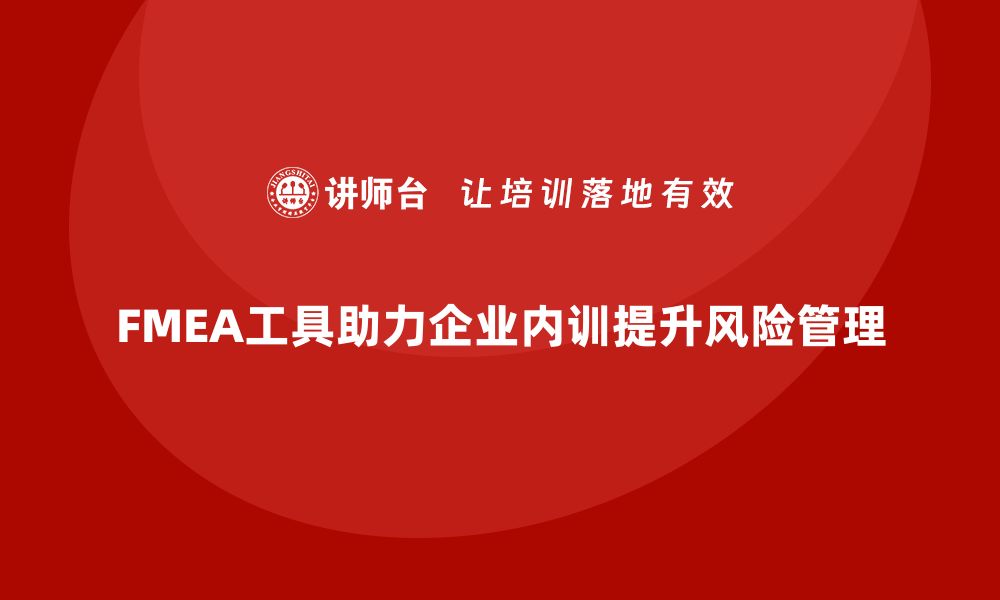 文章企业内训必备 FMEA分析工具全面解析与应用的缩略图