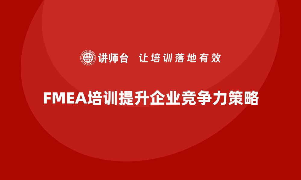 文章提升企业竞争力的FMEA分析过程培训策略的缩略图