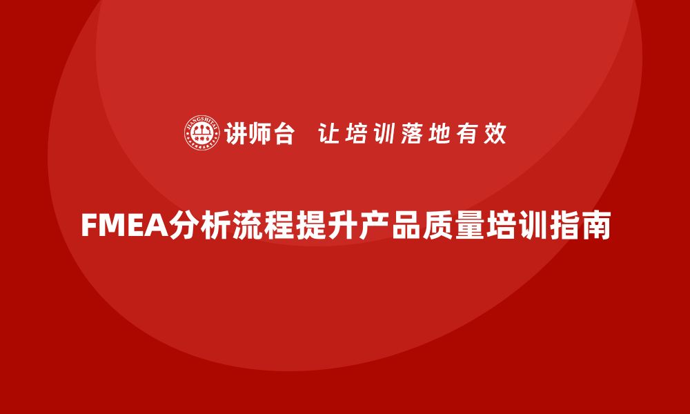 FMEA分析流程提升产品质量培训指南