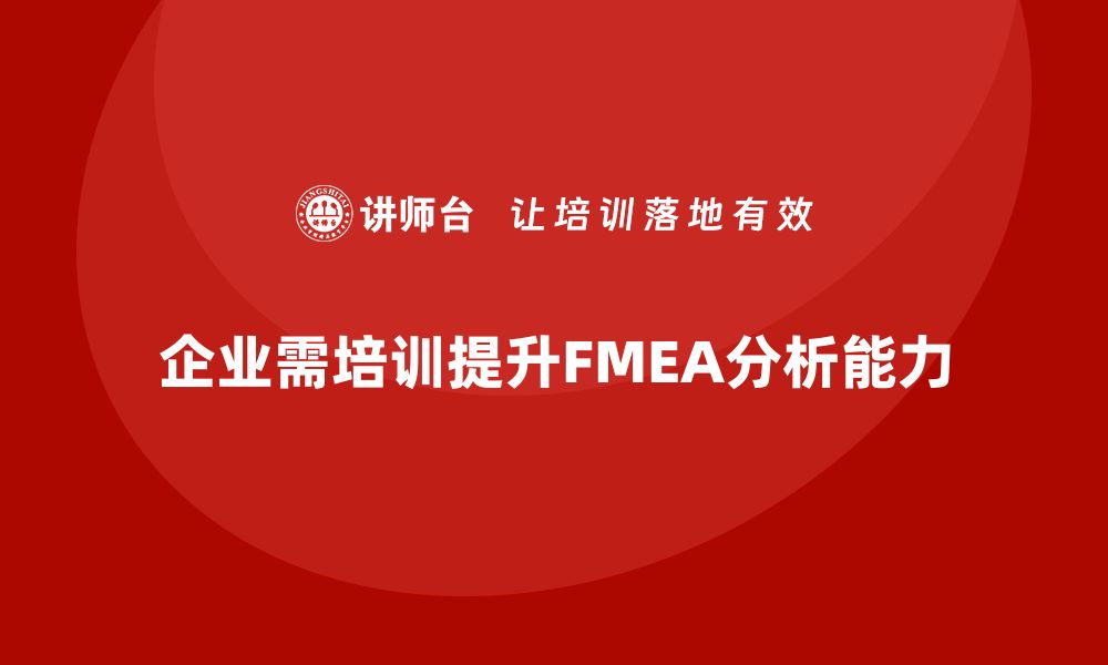 企业需培训提升FMEA分析能力