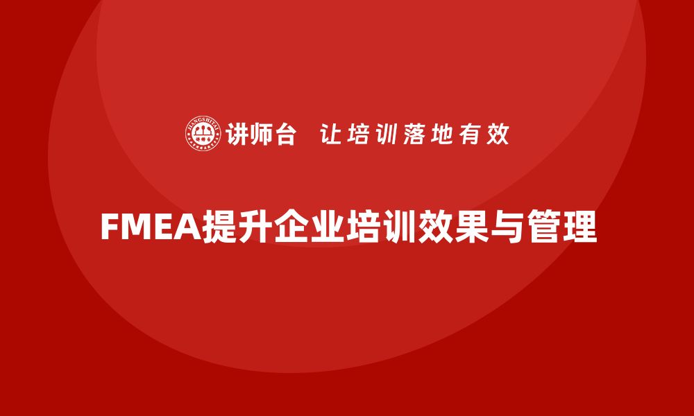 文章掌握FMEA分析流程，提升企业培训课程效果的缩略图