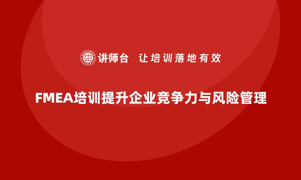 文章提升企业竞争力 FMEA分析流程培训课程详解的缩略图