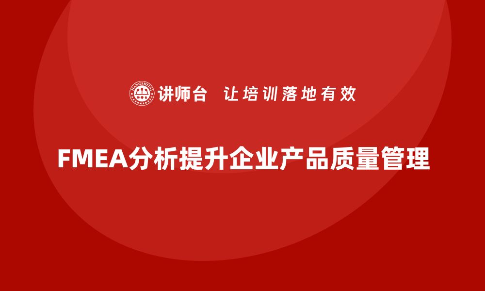 FMEA分析提升企业产品质量管理