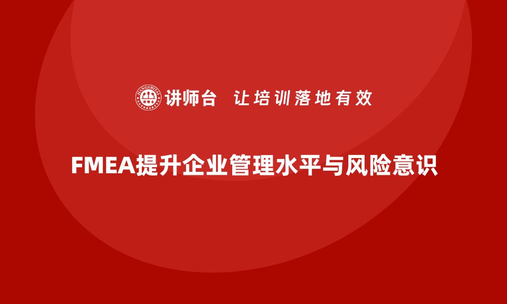 文章企业内训必备：FMEA分析助力提升管理水平的缩略图