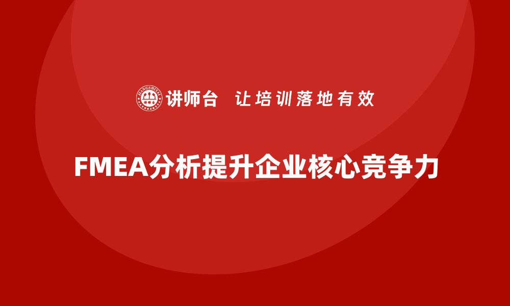 FMEA分析提升企业核心竞争力