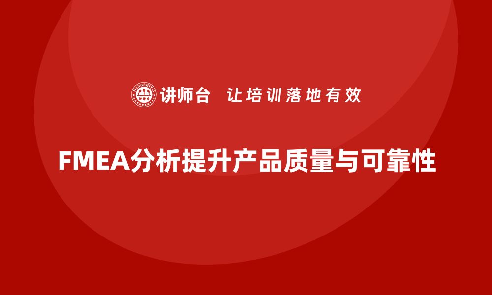 FMEA分析提升产品质量与可靠性