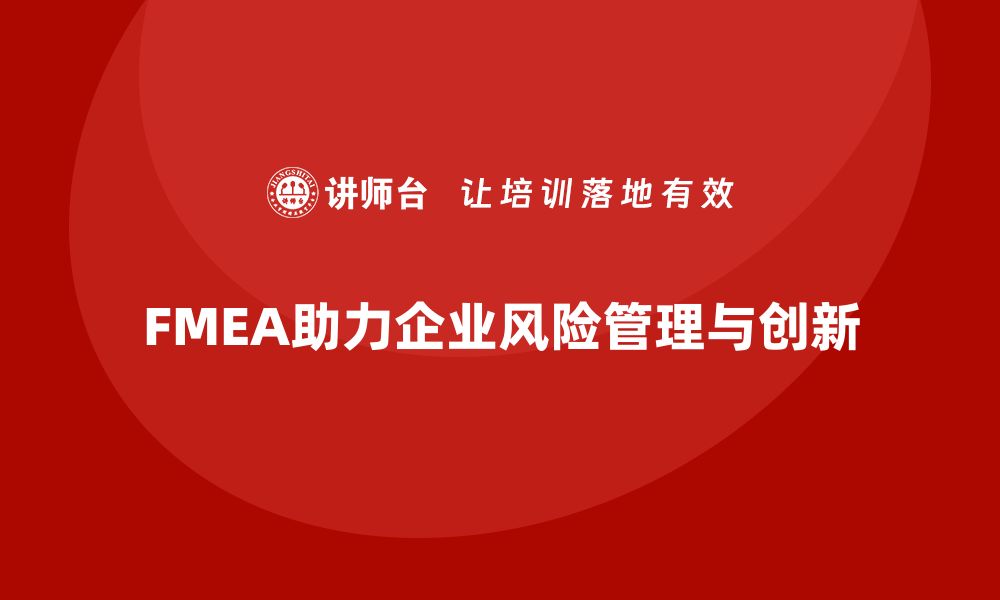 FMEA助力企业风险管理与创新